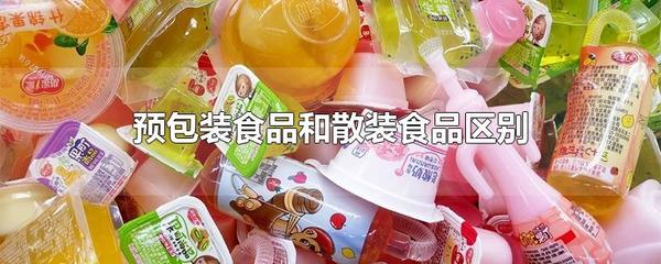 预包装食品和散装